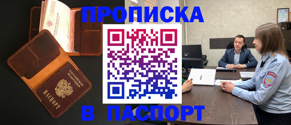 прописка в Пензе